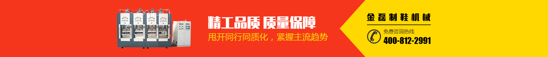 金磊制鞋機械：精工品質，質量保障；甩開同行同質化，緊握主流趨勢；免費咨詢熱線：400-812-2991